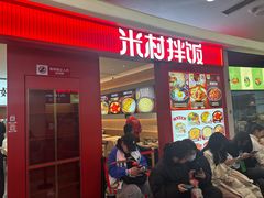 门面-米村拌饭(杭州国大城市广场店)