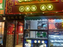 -老北京胡同味道二荤铺(酒仙桥店)