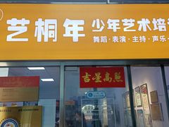 -艺桐年艺术培训中心