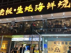 -蚝老板海鲜烧烤大排档(码头店)