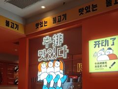 -韩小悦点餐式牛排烤肉自助(龙湖金楠天街店)