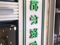 门面-上海哈尔滨食品厂(淮海中路店)
