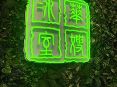 -华嫂冰室(尖沙咀店)