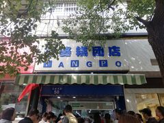 -芳婆糕团店(王府大街店)