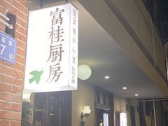 -富桂厨房