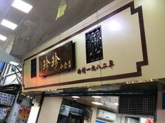 门面-珍珍小食店(西华路店)