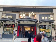 门面-锦炉·酥皮烤鸭(绿城百合店)