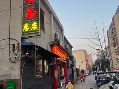 -四厂烩面(棉纺路店)