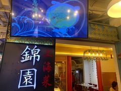 门面-锦園(伊势丹美食城店)