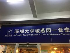 门面-北京大学深圳研究生院-燕园2食堂