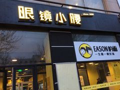 门面-望京小腰(北京总店)