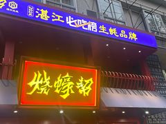 -烧蠔帮·湛江生蚝(工农店)