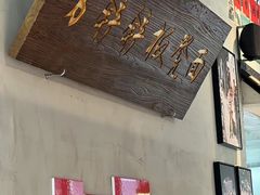 -方铲铲·成都板凳面(滨江银泰店)