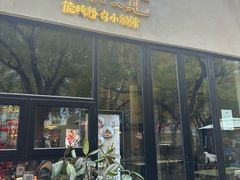 -漆黑觉米粉(三里屯店)