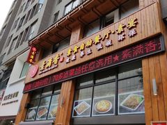 门面-素满香·素食自助餐(西安·民乐园店)