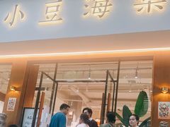 门面-小豆海棠(人民南路店)