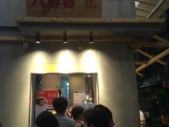 -八婆婆烧仙草(中山路店)