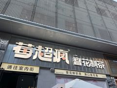 -莓超疯(浦西万达店)
