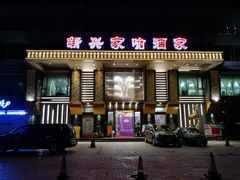 门面-新兴家喻酒家·羊城名宴(昌岗店)
