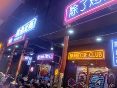 -吉志烤肉(太原总店)