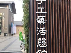 -手工艺活态馆