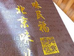 -京味民福烤鸭店(建设四马路店)