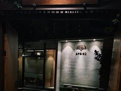 门面-三千院·东篱(东门店)