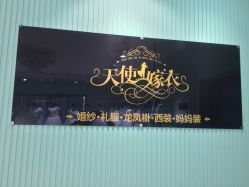 点击看大图 -天使嫁衣婚纱馆