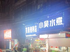 -小吴水煮(羊子巷店)