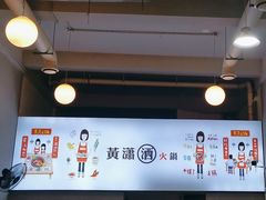 -黄潇洒老火锅(九眼桥宏济巷店)