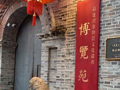 -福建省非物质文化遗产博览苑