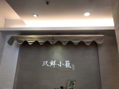 门面-玖鲜小笼(中山广场店)