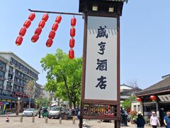 -咸亨酒店•非遗绍兴菜•中华老字号(堂吃餐厅)