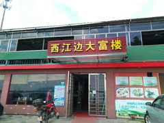 门面-八仔大富楼·河鲜(西江店)