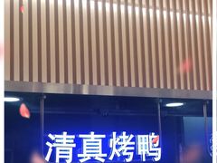 -紫光园·烤鸭(沙河物美店)