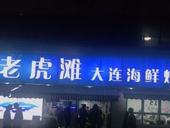 门面-老虎滩大连海鲜烧烤(建邺云锦路总店)