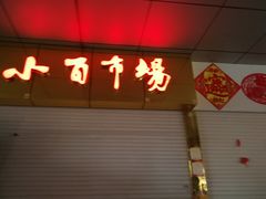 -万隆大胡同商业中心