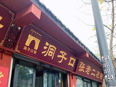 门面-洞子口张老二凉粉(文殊院店)