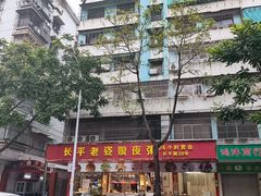 -长平老姿娘夜粥(平东一街店)
