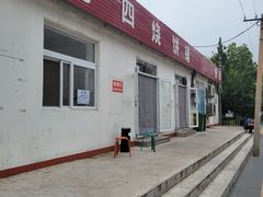 -老四烧饼铺(丽源路店)