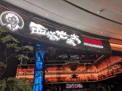 -西塔老太太泥炉烤肉(上海七宝领展广场店)