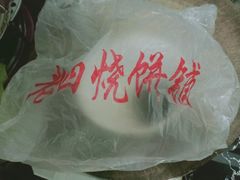 -老四烧饼铺(丽源路店)
