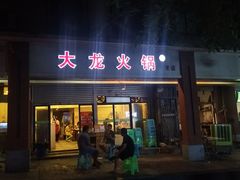 门面-大龙火锅(老店)