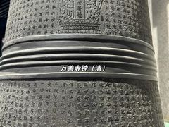 -大钟寺古钟博物馆