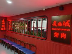 -炙城·韩式烤肉(南京东路店)