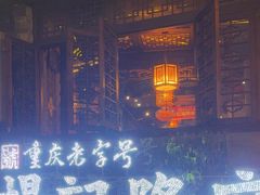 -杨记隆府(重庆总店)