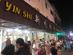 门面-新川饮食(新川小区店)