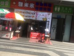 门面-小红旗臭豆腐炸冷面(万达店)