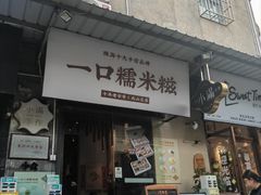 -一口小满手作糯米糍(北山店)