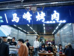 -清真·马峰烤肉(小学习北巷店)